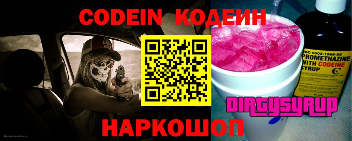 Codein напиток Lean (лин) Иваново